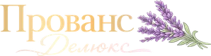 Прованс Делюкс